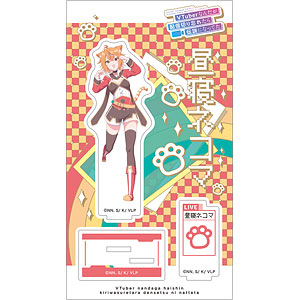 VTuberなんだが配信切り忘れたら伝説になってた アクリルスタンド 昼寝ネコマ