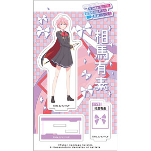 VTuberなんだが配信切り忘れたら伝説になってた アクリルスタンド 相馬有素
