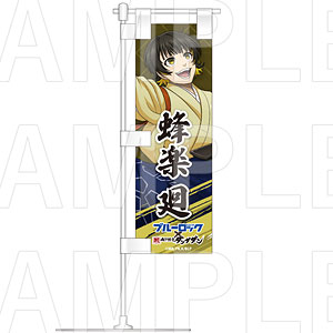 TVアニメ『ブルーロック』×肉汁餃子のダンダダン 卓上ミニのぼり 蜂楽廻