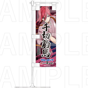 TVアニメ『ブルーロック』×肉汁餃子のダンダダン 卓上ミニのぼり 千切豹馬