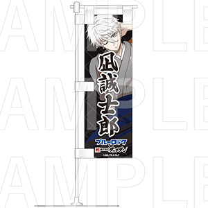 TVアニメ『ブルーロック』×肉汁餃子のダンダダン 卓上ミニのぼり 凪誠士郎