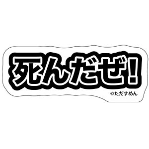 ただすめん そろそろ寿司を食べないと死ぬぜ！ ステッカー 死んだぜ！