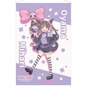 お兄ちゃんはおしまい！×サンリオキャラクターズ B2タペストリー 緒山みはり×クロミ