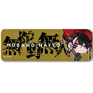 『桃源暗鬼』レザーバッジ(ロング) MB (無陀野無人)
