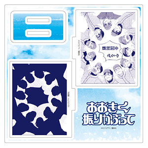 アクリルスタンドプレート「おおきく振りかぶって」17/円陣(公式イラスト)