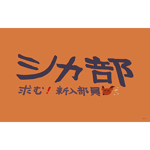 しかのこのこのここしたんたん フロアマット (シカ部)