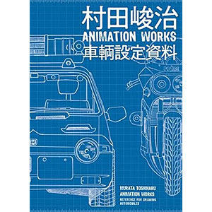 村田峻治 ANIMATION WORKS 車輌設定資料 (書籍)