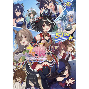 ウマ娘プリティーダービーアンソロジーコミックSTAR 9 (書籍)