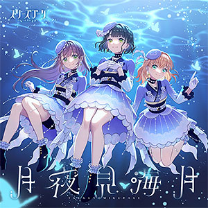 スリーズブーケ ブロマイド スリーズブーケ 月夜見海月 アクスタ＋特典ブロマイドセット 花