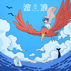 CD 鯨木 / 波浪 初回限定盤 (TVアニメ「ひとりぼっちの異世界攻略」エンディング主題歌)