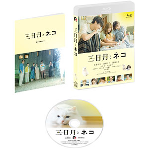 BD 映画『三日月とネコ』 Blu-ray