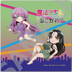 魔法少女にあこがれて タオル ぎこちない