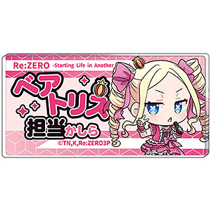 Re：ゼロから始める異世界生活 担当アクリルバッジ ベアトリス