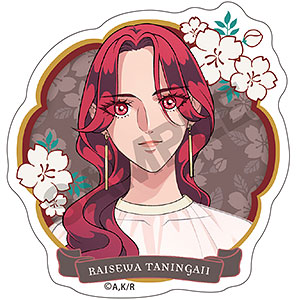 来世は他人がいい アクリルクリップ 染井吉乃