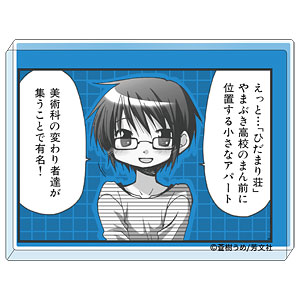 ひだまりスケッチ コマプレートスタンド 沙英