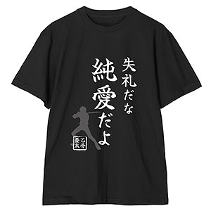 『劇場版 呪術廻戦 0』 失礼だな 純愛だよ Tシャツ メンズ XXXL