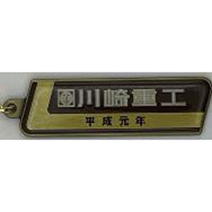 川崎重工(平成元年)鉄道室内銘板メタルキーホルダー