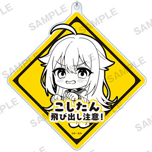 TVアニメ『しかのこのこのここしたんたん』 飛び出し注意！アクリルキーホルダー 虎視虎子