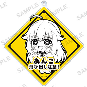 TVアニメ『しかのこのこのここしたんたん』 飛び出し注意！アクリルキーホルダー 虎視餡子