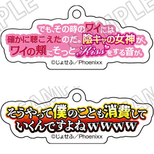 陰キャラブコメ 台詞アクリルキーホルダーコレクション 12個入りBOX