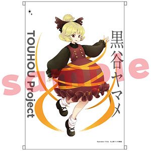 東方Project 黒谷ヤマメ うた丸 B2タペストリー