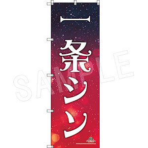 香賀美タイガ スタァ応援垂れ幕+BIGのぼりセット グッズ: KING OF