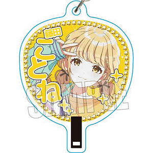 学園アイドルマスター うちわキーホルダー 藤田ことね