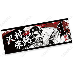 ダイヤのA act II 墨絵風コレクションVol.1 ネームフェイスタオル 1.沢村栄純