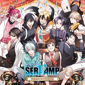 CD ドラマCD「SERVAMP-サーヴァンプ-」吸血鬼だらけの後日談 通常版