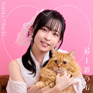 大渕野々花 「最上級の心」 直筆サイン入り限定盤 大渕野々花 | 大渕野々花 2ndシングル「最上級の心」直筆サイン