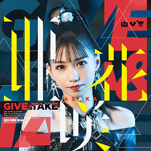 あみあみ限定特典】CD 亜咲花 / GIVE ＆ TAKE DVD付盤(TVアニメ