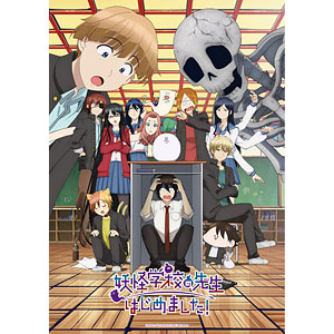 BD TVアニメ「妖怪学校の先生はじめました！」Blu-ray第2巻 初回限定版