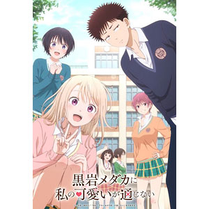 BD 黒岩メダカに私の可愛いが通じない Blu-ray Vol.3