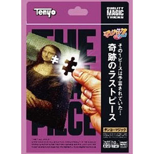 手品 奇跡のラストピース
