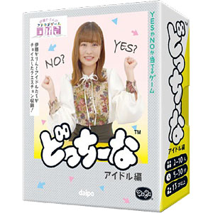 ボードゲーム どっちーな アイドル編