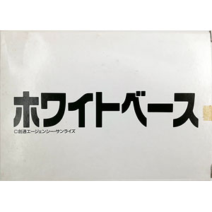 元祖SDガンダムワールド ホワイトベース 復刻版 プラモデル