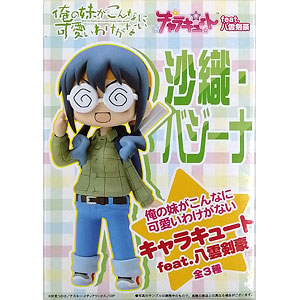 キャラキュートfeat.八雲剣豪 俺の妹がこんなに可愛いわけがない 沙織・バジーナ (プライズ)