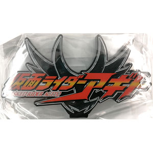 アクリルロゴディスプレイEX 仮面ライダーアギト (バンコレ！限定)