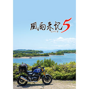 風雨来記5 初回限定版｜の通販はソフマップ[sofmap]