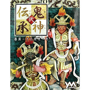 鬼神伝承 弐 眷属二十八部衆・壱 ノーマル全18種+シークレット全1種セット