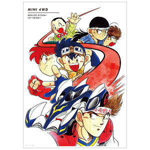 爆走兄弟レッツ＆ゴー！！ 集合 A3マット加工ポスター ver.A