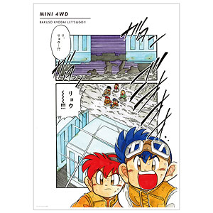 爆走兄弟レッツ＆ゴー！！ カラーイラスト A3マット加工ポスター ver.A