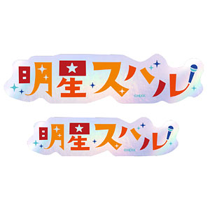 あんさんぶるスターズ！！ タイポグラフィーステッカー 6.明星スバル