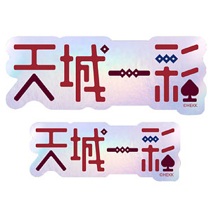 あんさんぶるスターズ！！ タイポグラフィーステッカー 14.天城一彩
