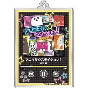 アイドルマスター ミリオンライブ！ ナウプレ♪ アクリルキーホルダー アニマル☆ステイション！/中谷育