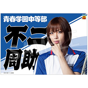 ミュージカル『テニスの王子様』4thシーズン 青学vs比嘉 垂れ幕 不二周助