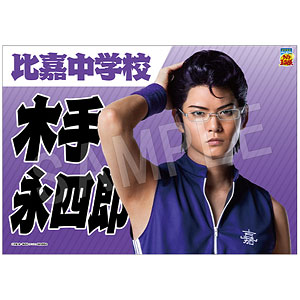 ミュージカル『テニスの王子様』4thシーズン 青学vs比嘉 垂れ幕 木手永四郎