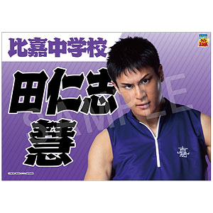 ミュージカル『テニスの王子様』4thシーズン 青学vs比嘉 垂れ幕 田仁志慧