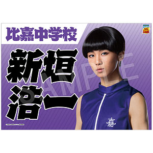 ミュージカル『テニスの王子様』4thシーズン 青学vs比嘉 垂れ幕 新垣浩一