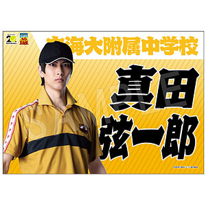 ミュージカル『テニスの王子様』4thシーズン 青学vs立海 垂れ幕 真田弦一郎